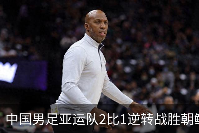 中国男足亚运队2比1逆转战胜朝鲜队，收获名古屋亚运会开门红