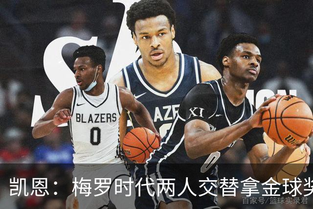 凯恩：梅罗时代两人交替拿金球奖，上赛季有他们那样的数据很欣慰