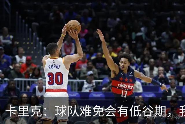 卡里克：球队难免会有低谷期，我们希望周日找回比赛势头重回正轨