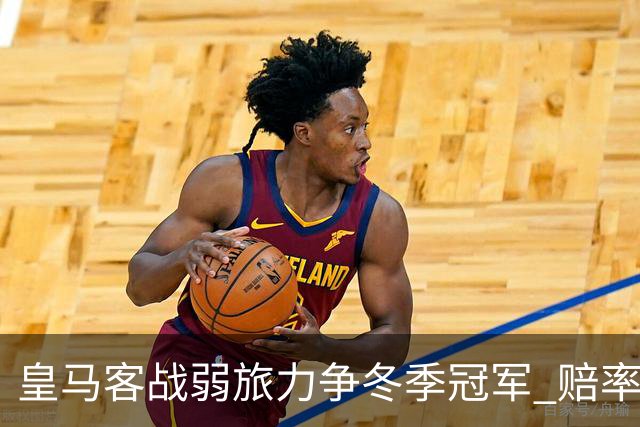 皇马客战弱旅力争冬季冠军 赔率:上半场就领先