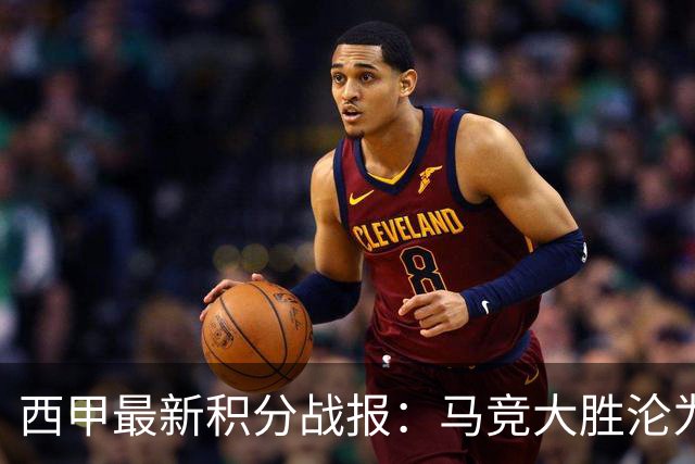 西甲最新积分战报：马竞大胜沦为惨案，巴萨狂轰7球，塞维利亚勉强取胜