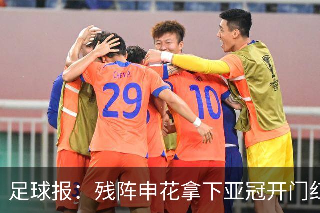 足球报：残阵申花拿下亚冠开门红，将士们对后续比赛多了期待