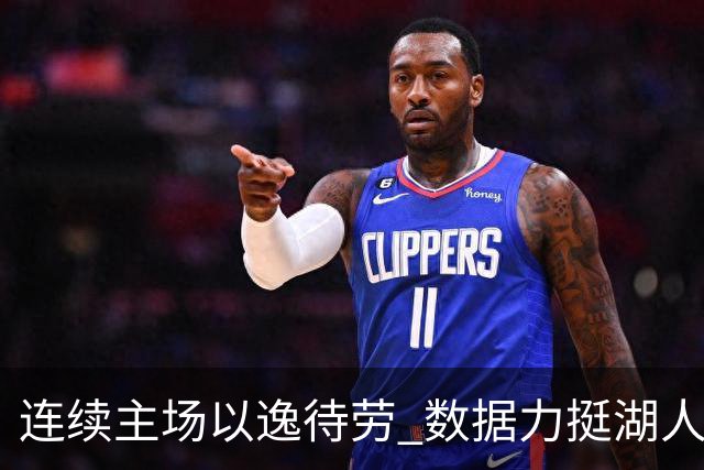 连续主场以逸待劳 数据力挺湖人拿下低迷苦主
