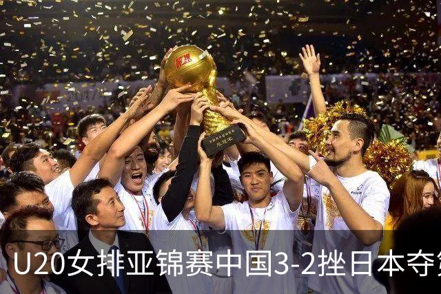 U20女排亚锦赛中国3-2挫日本夺第13冠 王音迪MVP